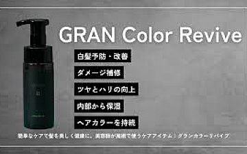 「GRAN カラーリバイブ」キャンペーンを終えて。。