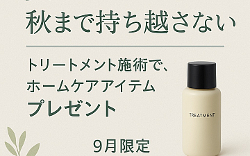 夏のダメージ 秋まで持ち越さない