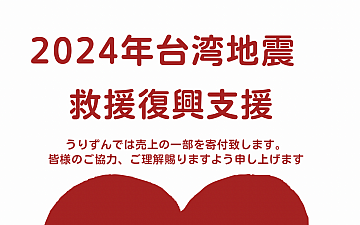 台湾東部沖地震の救援金のお知らせ
