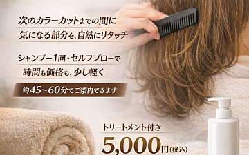 期間限定:合間のカラーいかがですか