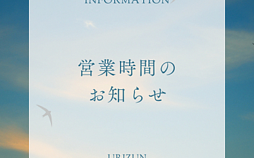 営業時間のお知らせ