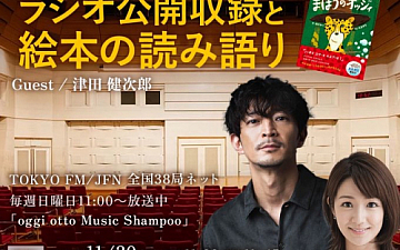 oggiotto Music Shampoo 公開収録イベント開催のお知らせ