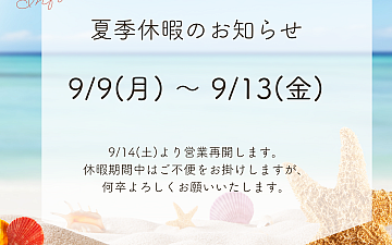 夏季休業のお知らせ