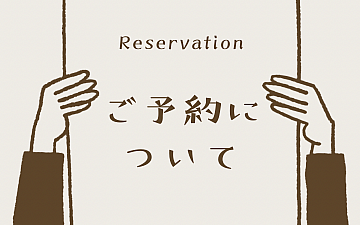 ご予約について