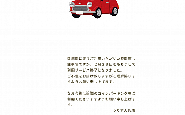 【重要】時間貸し駐車場CLOSEのお知らせ