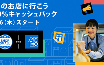 2023年度 「SHOP SMALL」 Amexで20%キャッシュバック