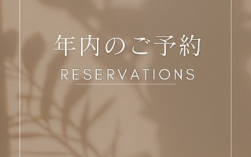 年内・年始のご予約について_0918更新