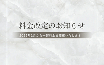 【重要】技術メニュー価格改定のお知らせ
