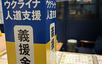 ウクライナ人道支援(義援金募集)義援箱